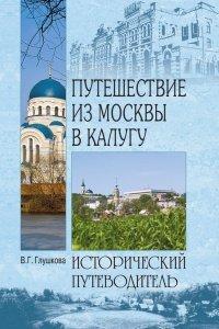 Книга Путешествие из Москвы в Калугу