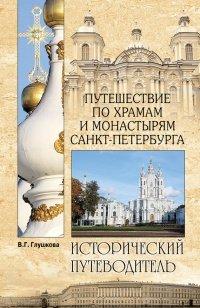 Книга Путешествие по храмам и монастырям Санкт-Петербурга