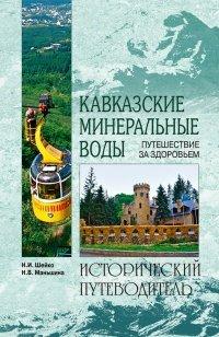 Книга Кавказские минеральные воды