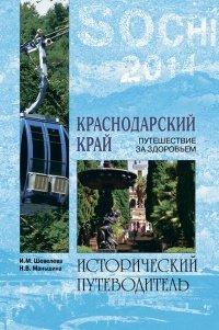 Книга Краснодарский край. Путешествие за здоровьем