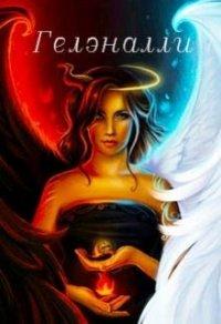 Книга Гелэналли