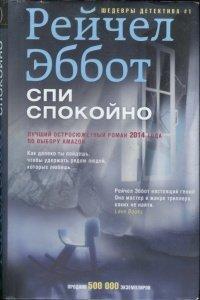 Книга Спи спокойно