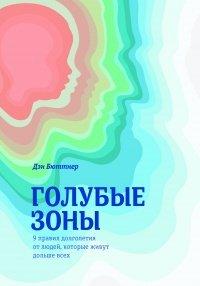 Книга Голубые зоны. 9 правил долголетия от людей, которые живут дольше всех