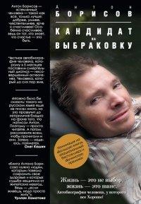 Книга Кандидат на выбраковку