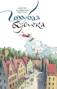 Книга Голубая бусинка