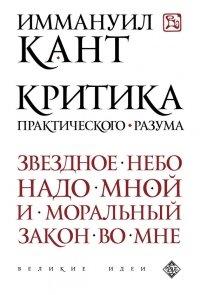 Книга Критика практического разума