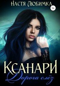 Книга Ксанари