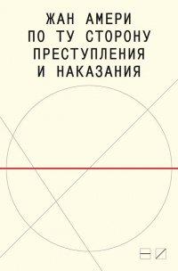 Книга По ту сторону преступления и наказания. Попытки одоленного одолеть