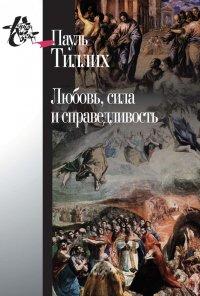 Книга Любовь, сила и справедливость. Онтологический анализ и применение к этике