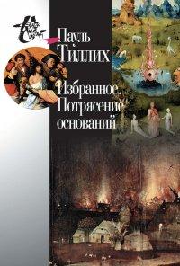 Книга Избранное. Потрясение оснований