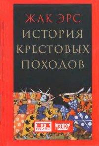Книга История крестовых походов