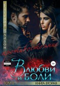 Книга В любви и боли. Противостояние. Книга вторая. Том 2