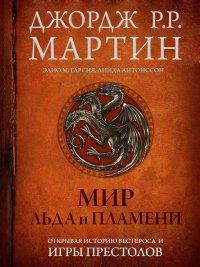 Книга Мир Льда и Пламени. Официальная история Вестероса и Игры Престолов