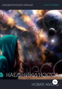Книга Наемники Нэсса 1