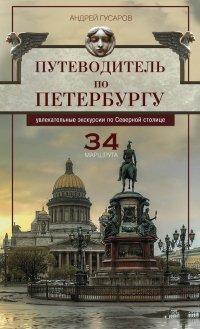 Книга Путеводитель по Петербургу. Увлекательные экскурсии по Северной столице. 34 маршрута