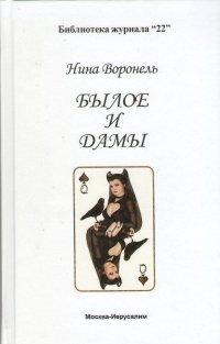Книга Былое и дамы