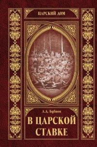 Книга В царской ставке
