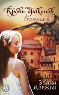 Книга Кровь драконов. Пробуждение