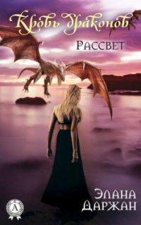 Книга Кровь драконов. Рассвет