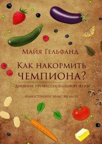 Книга Как накормить чемпиона? Дневник профессиональной жены