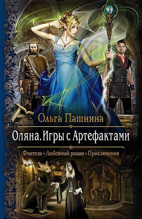 Книга Оляна. Игры с Артефактами 
