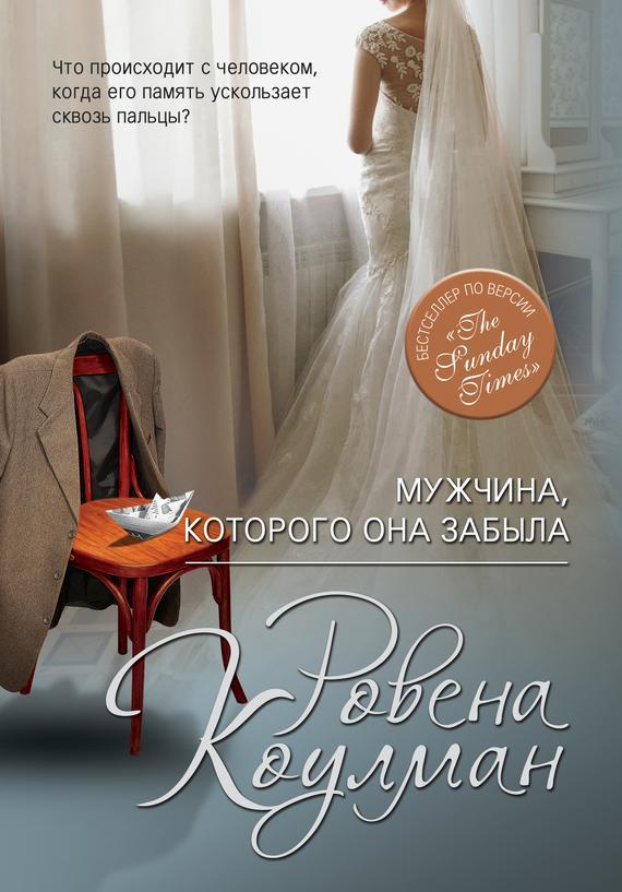 Книга Мужчина, которого она забыла 