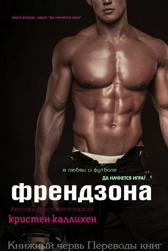 Книга Френдзона 