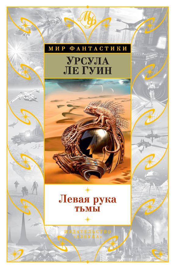 Книга Левая рука тьмы 