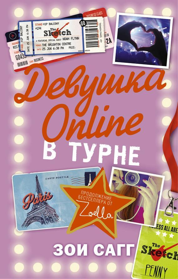 Книга Девушка Online. В турне 