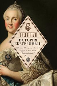 Книга Великая. История Екатерины II 