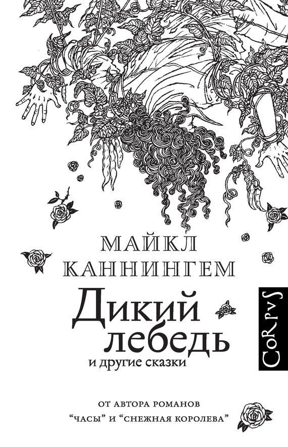 Книга Дикий лебедь и другие сказки 