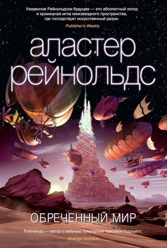 Книга Обреченный мир 