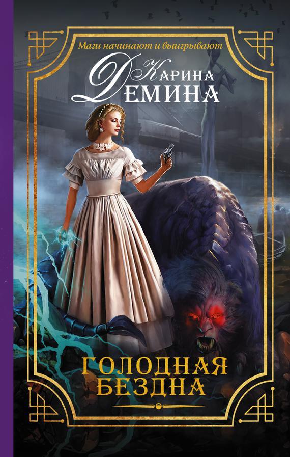 Книга Голодная бездна 