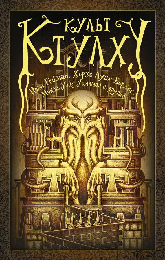 Книга Культ Ктулху 