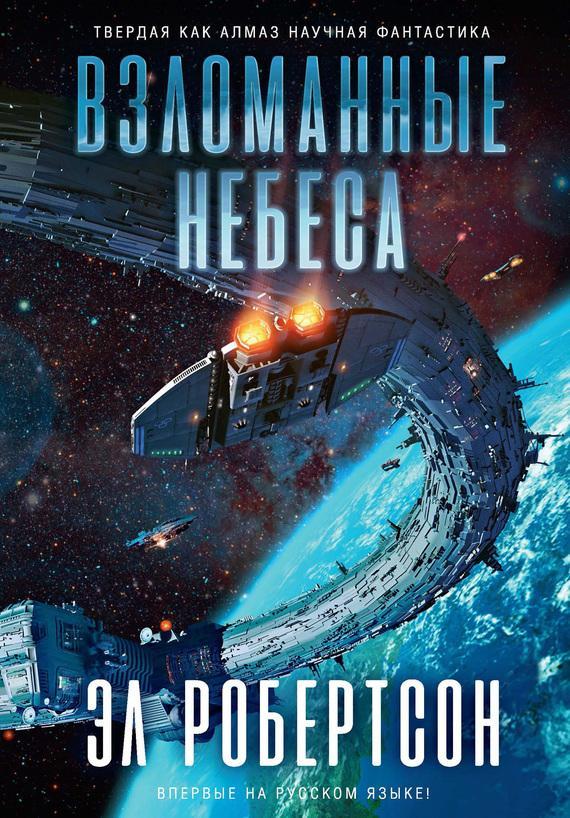 Книга Взломанные небеса 