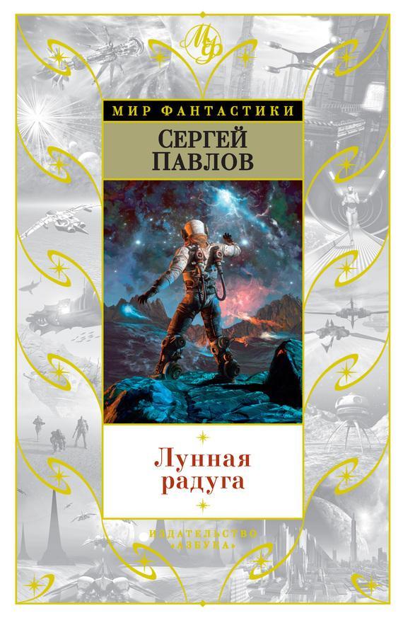 Книга Лунная радуга 