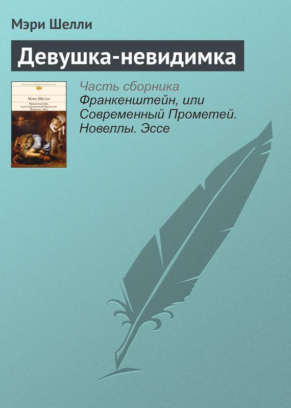 Книга Девушка-невидимка 