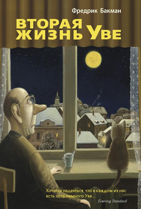 Книга Вторая жизнь Уве 