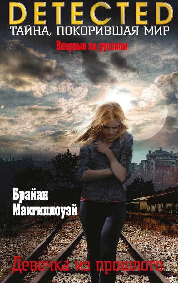 Книга Девочка из прошлого 