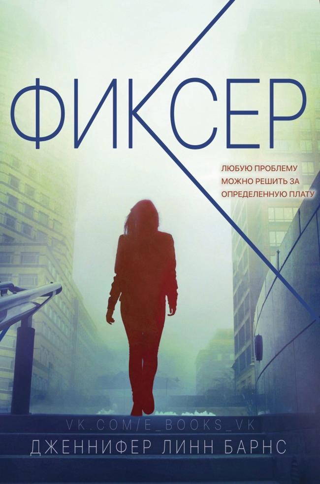 Книга Фиксер 