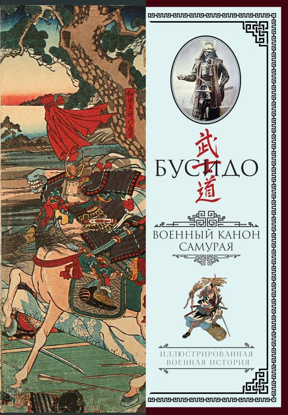 Книга Бусидо 