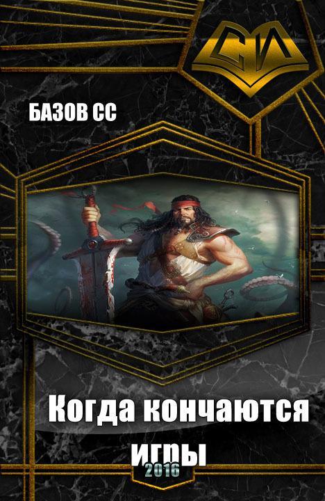 Книга Когда кончаются игры 