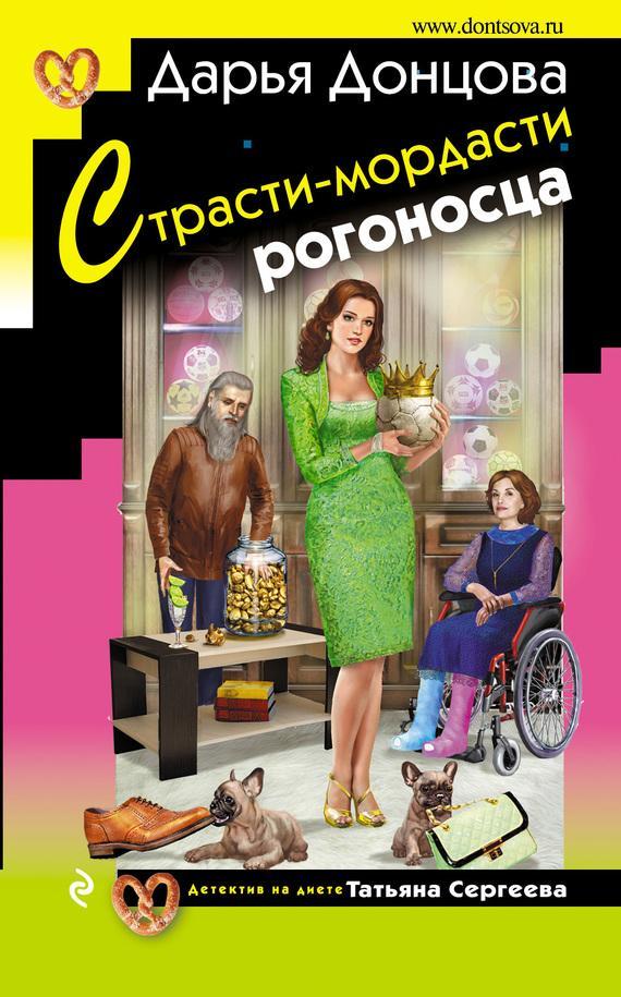 Книга Страсти-мордасти рогоносца 