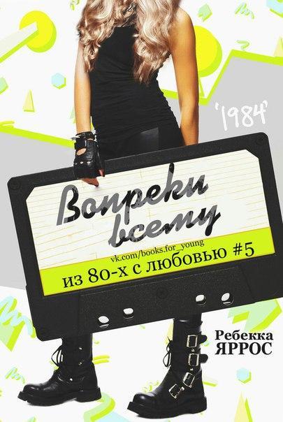 Книга Вопреки всему 