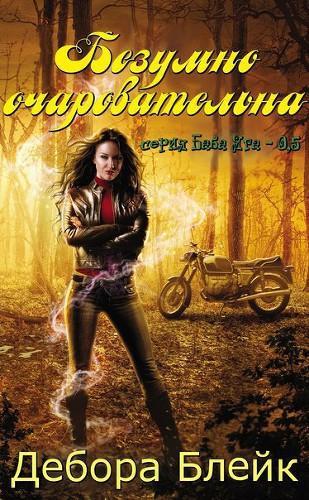 Книга Безумно очаровательна 