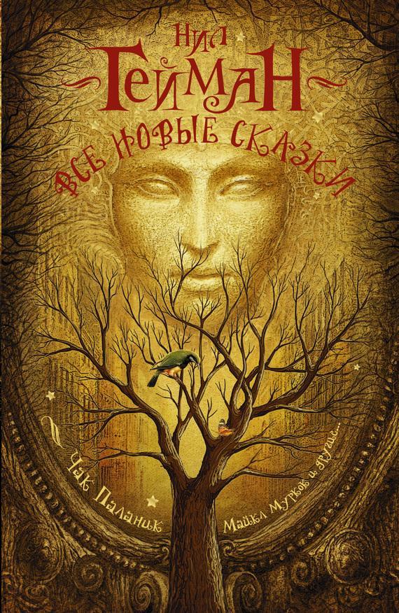 Книга Все новые сказки 