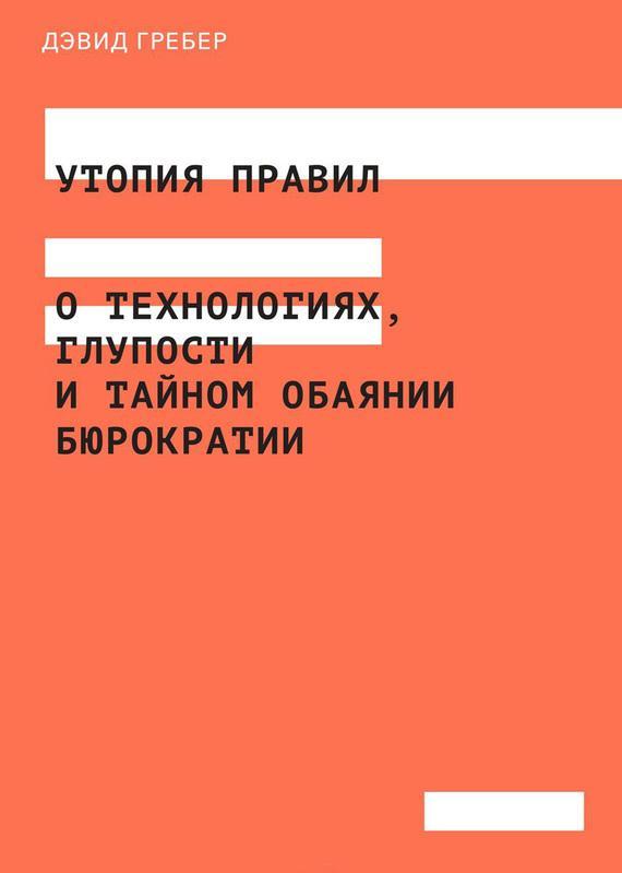 Книга Утопия правил 