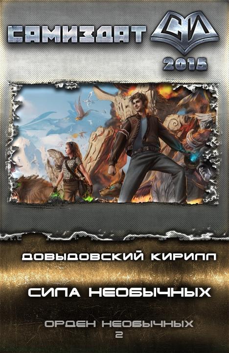Книга Сила необычных 