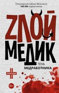 Книга Тень медработника. Злой медик