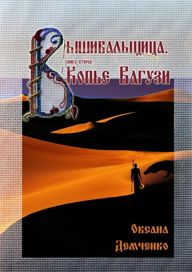 Книга Копье Вагузи 